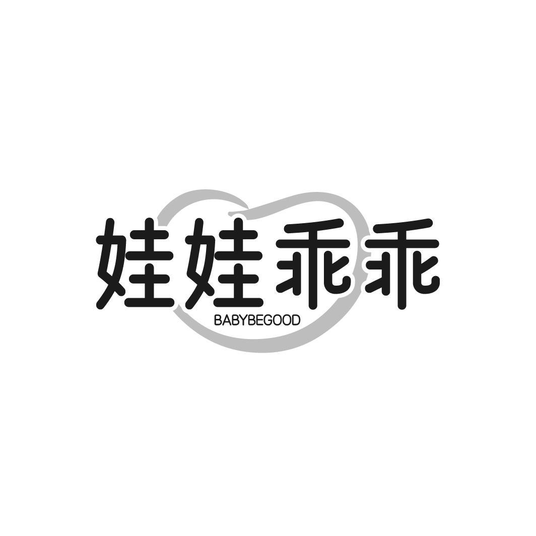 娃娃乖乖 BABYBEGOOD