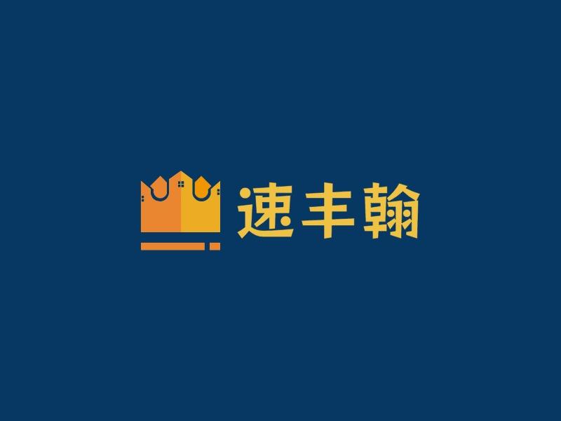 速丰翰