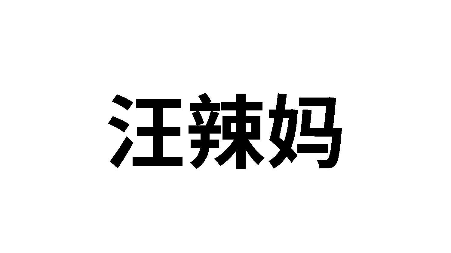 汪辣妈