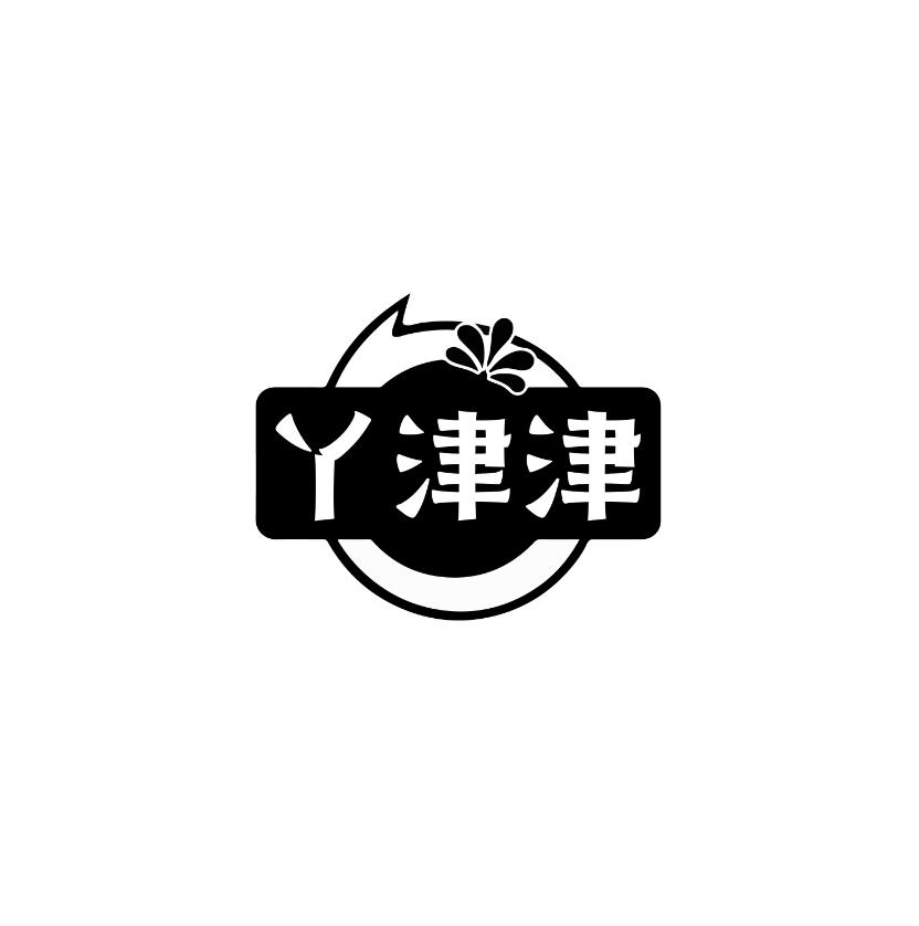丫津津