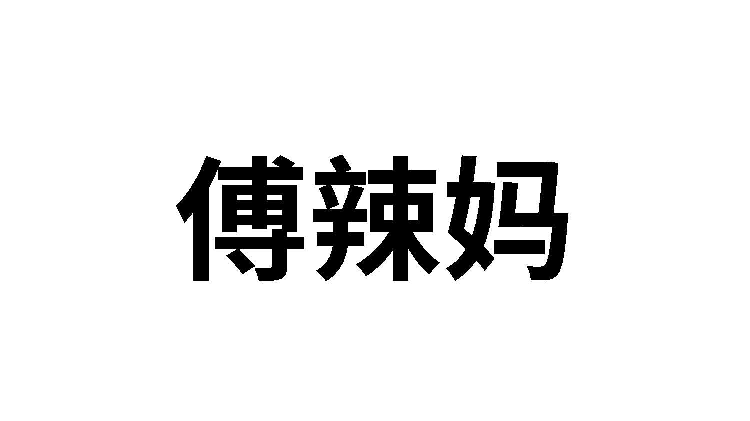 傅辣妈