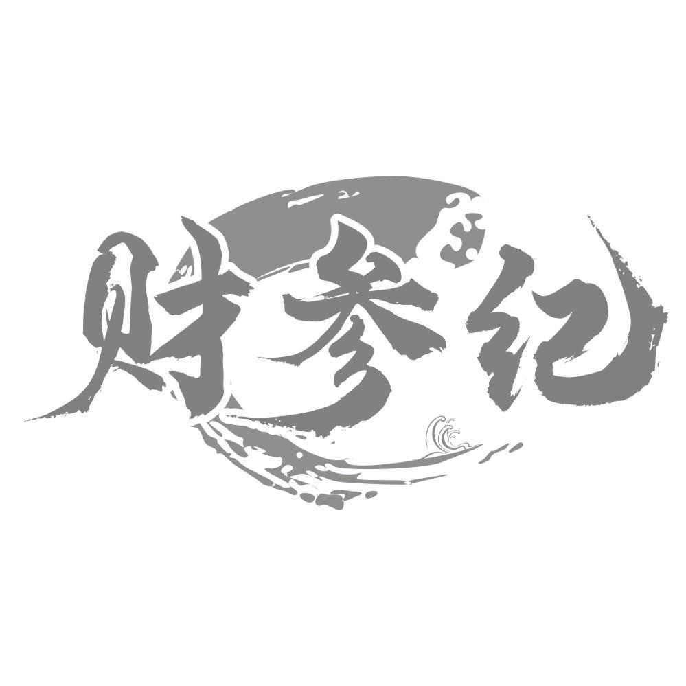 财参纪