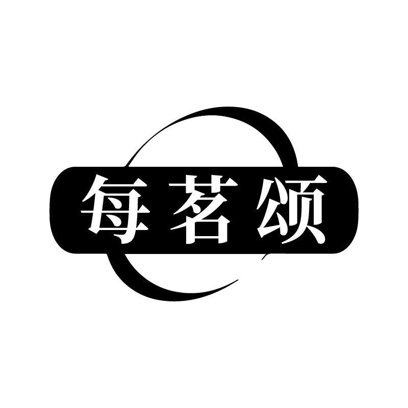 每茗颂