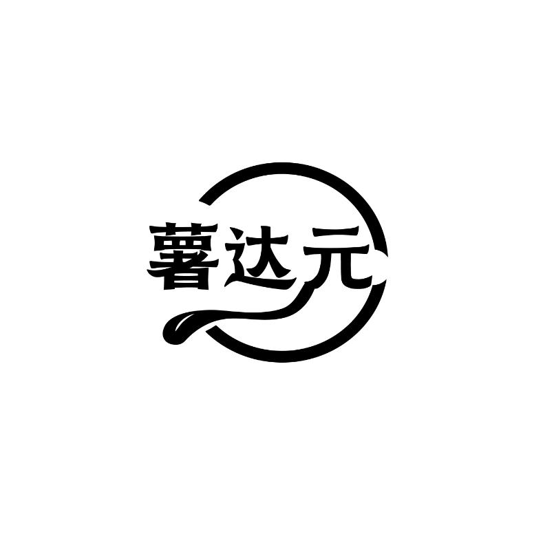 薯达元