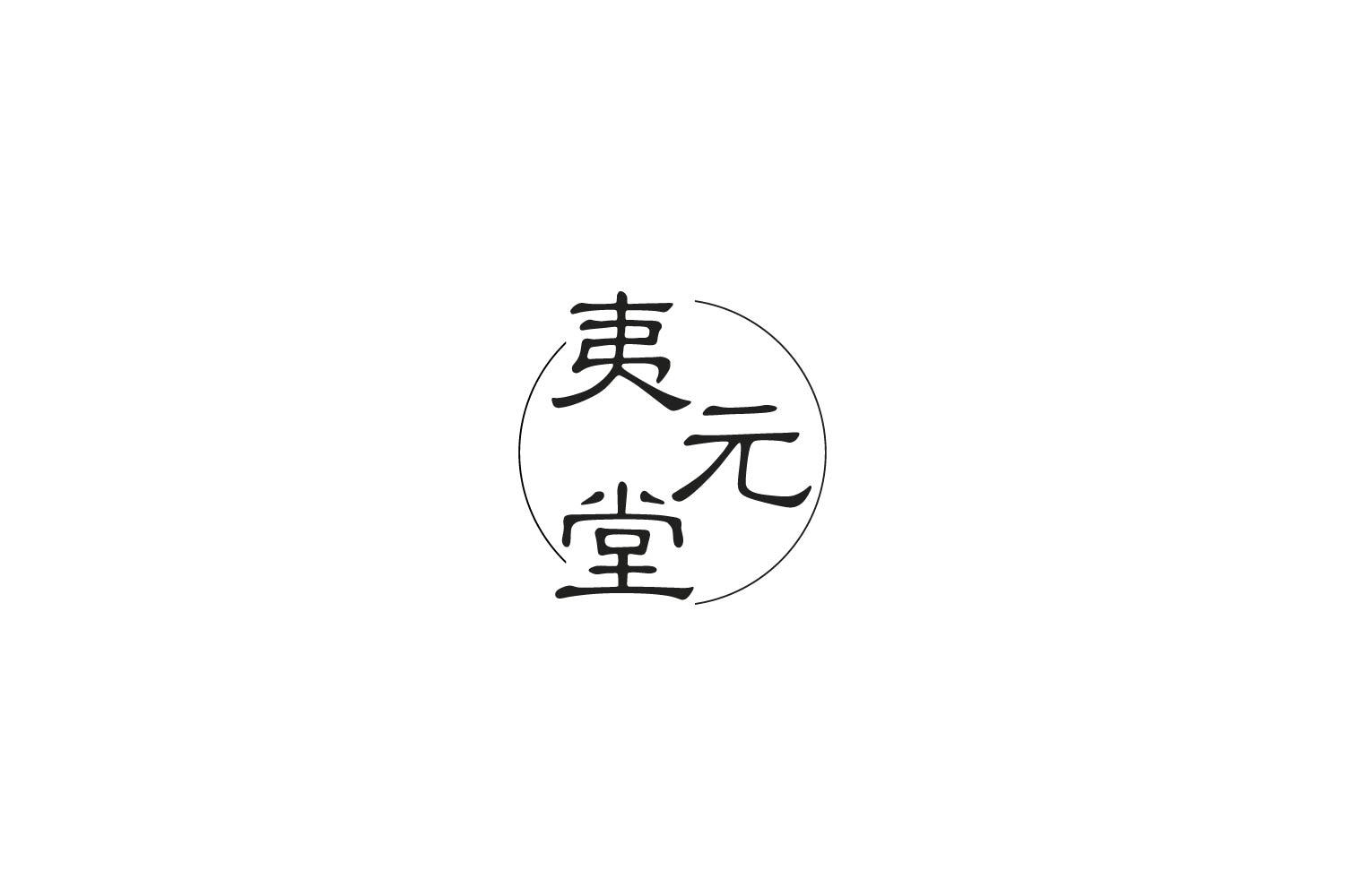夷元堂