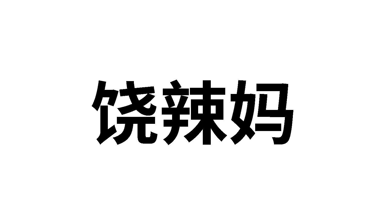 饶辣妈