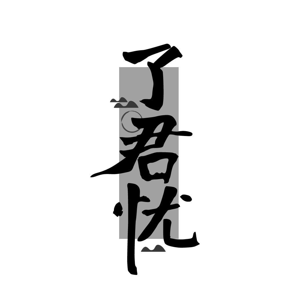 了君忧