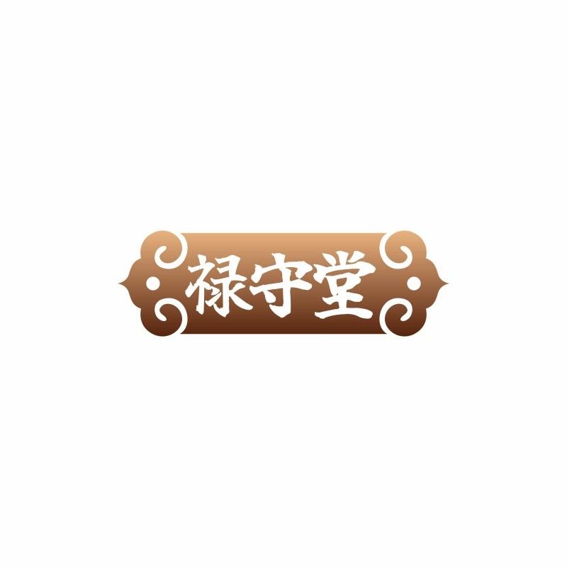 禄守堂