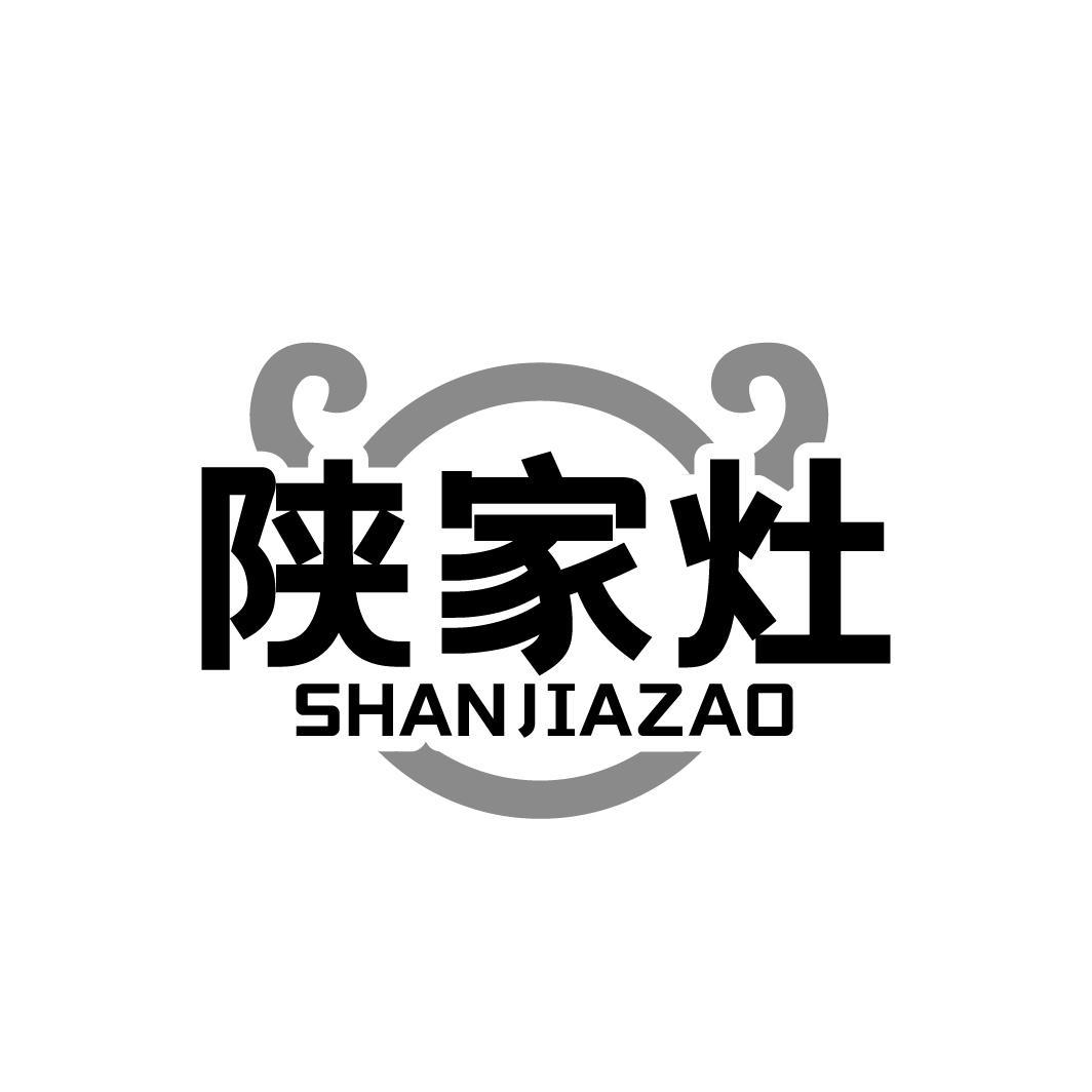 陕家灶