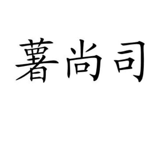 薯尚司