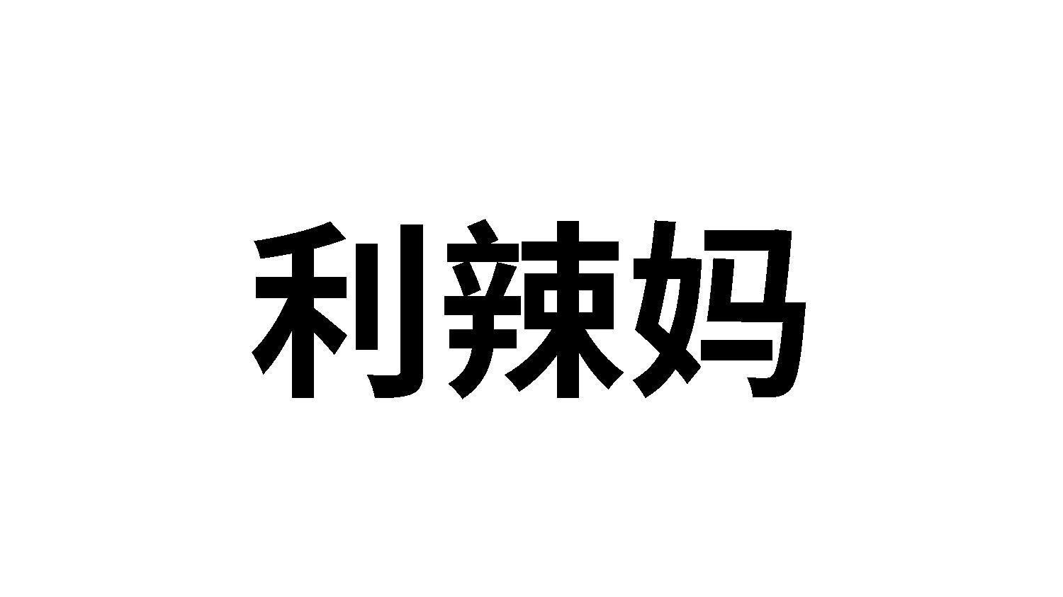 利辣妈