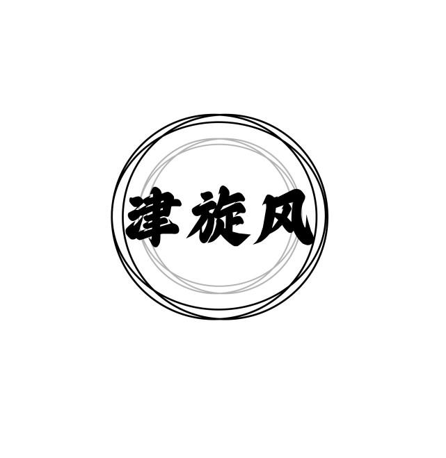 津旋风