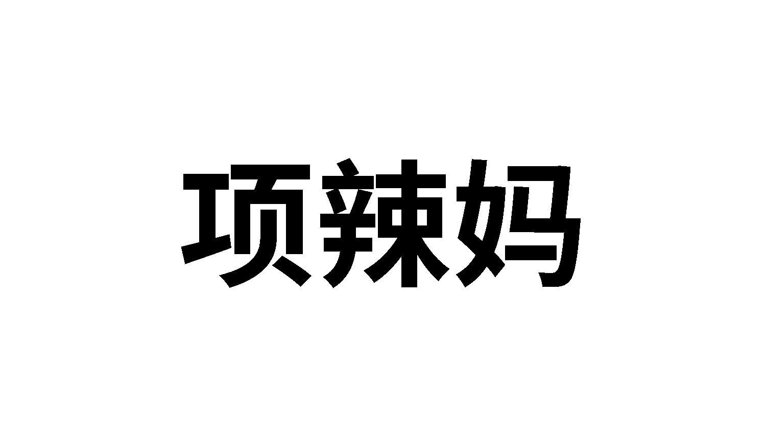 项辣妈
