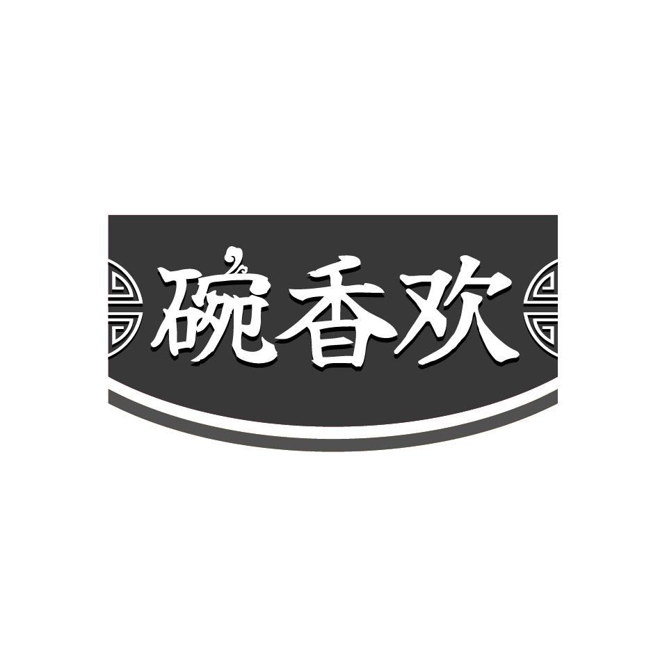 碗香欢