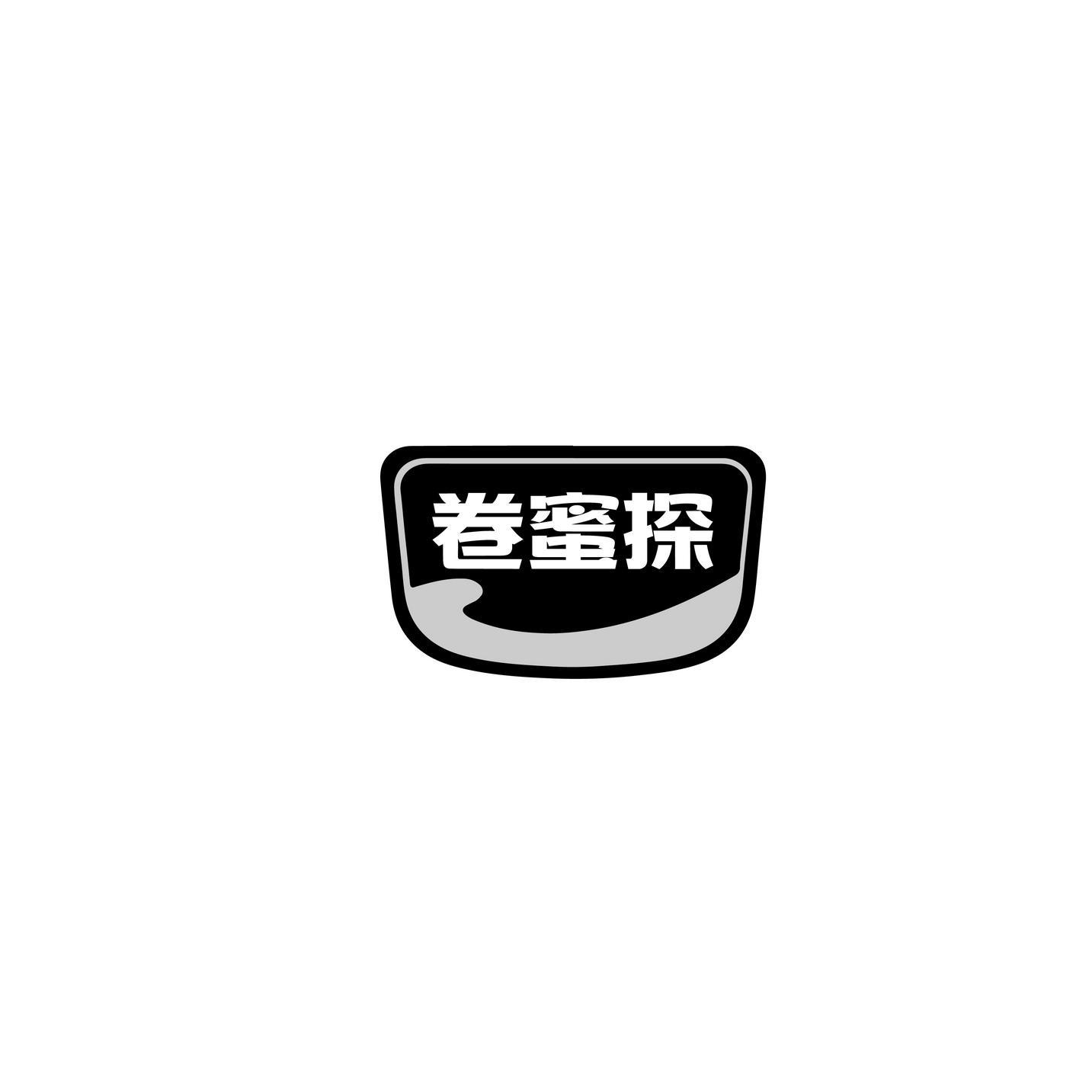卷蜜探
