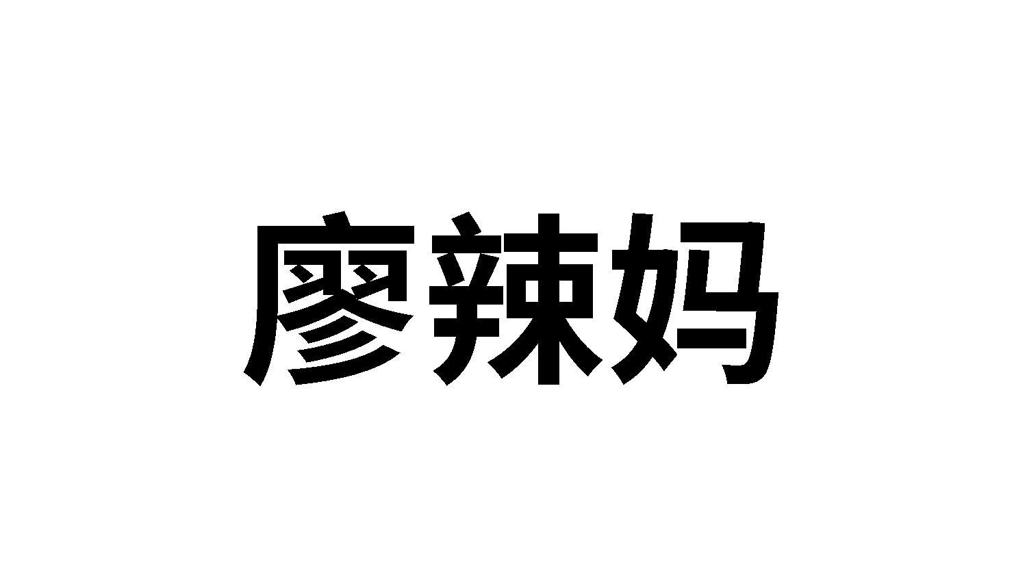 廖辣妈