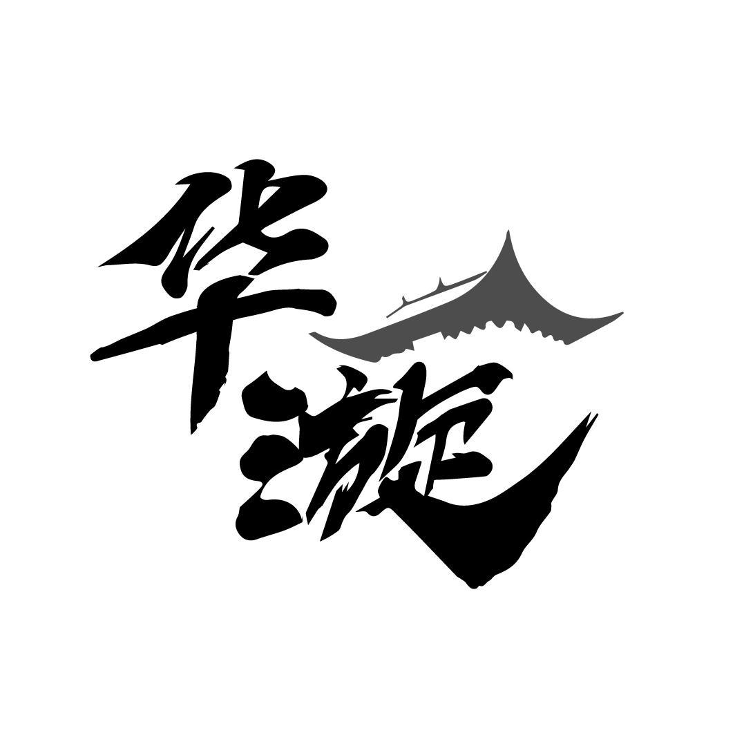 华漩