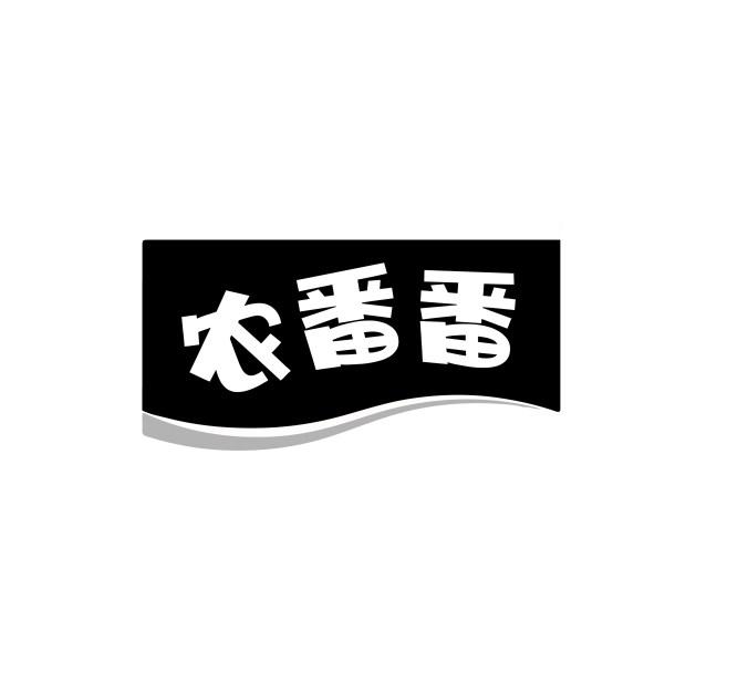 农番番