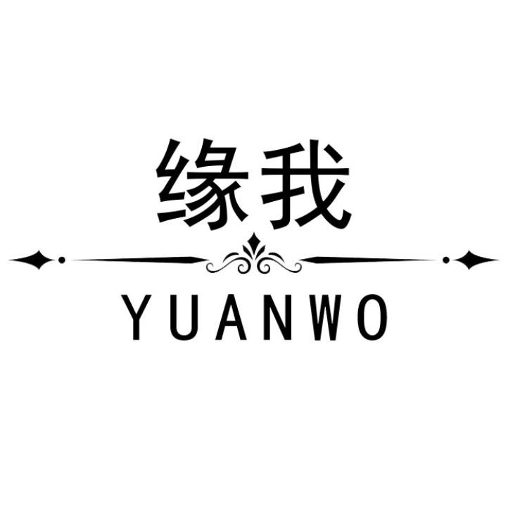 缘我