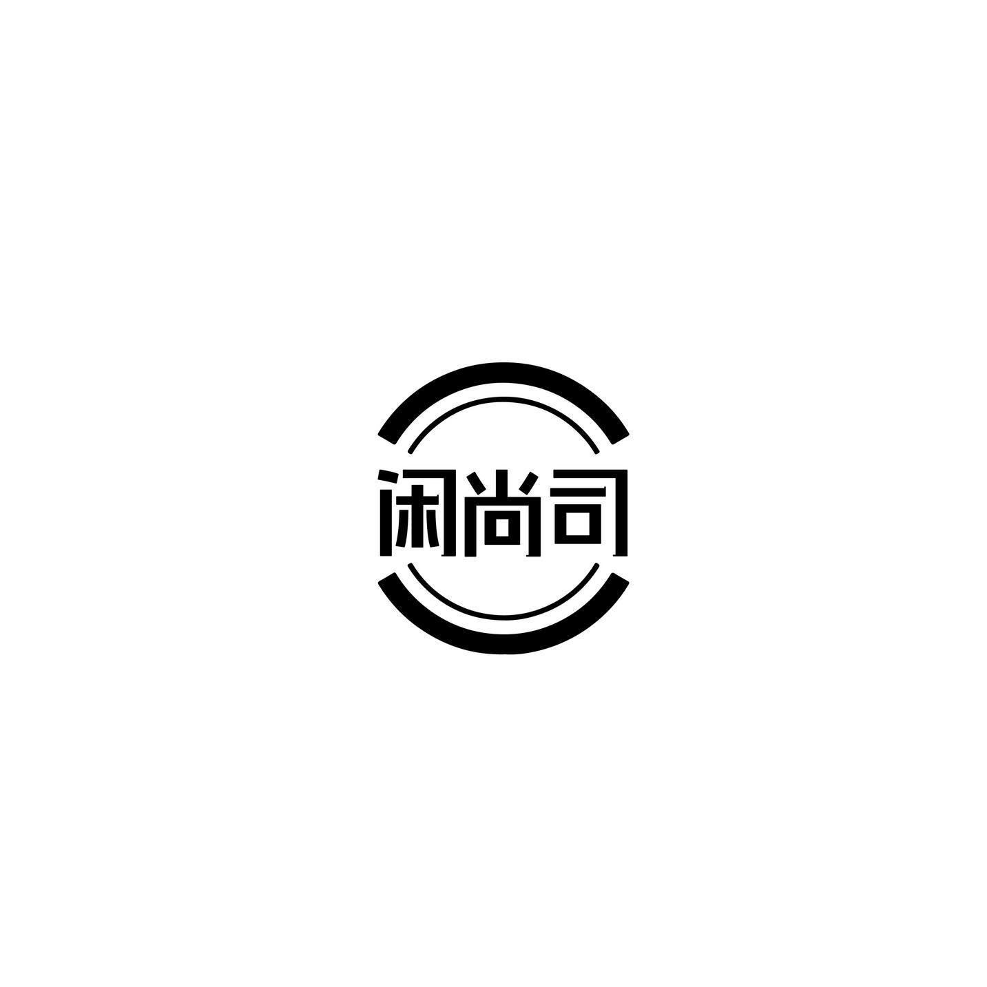 闲尚司