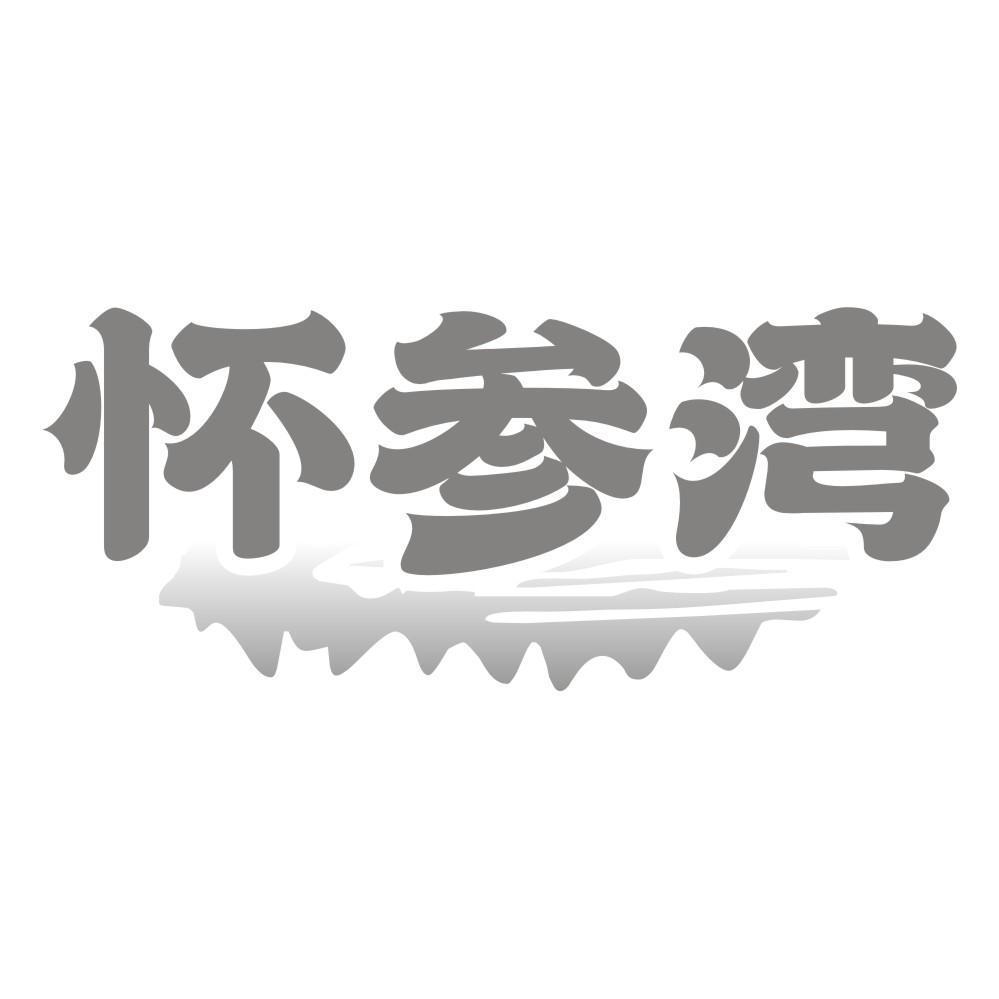 怀参湾