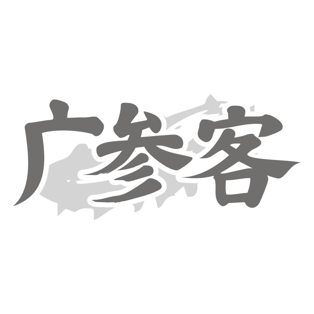 广参客