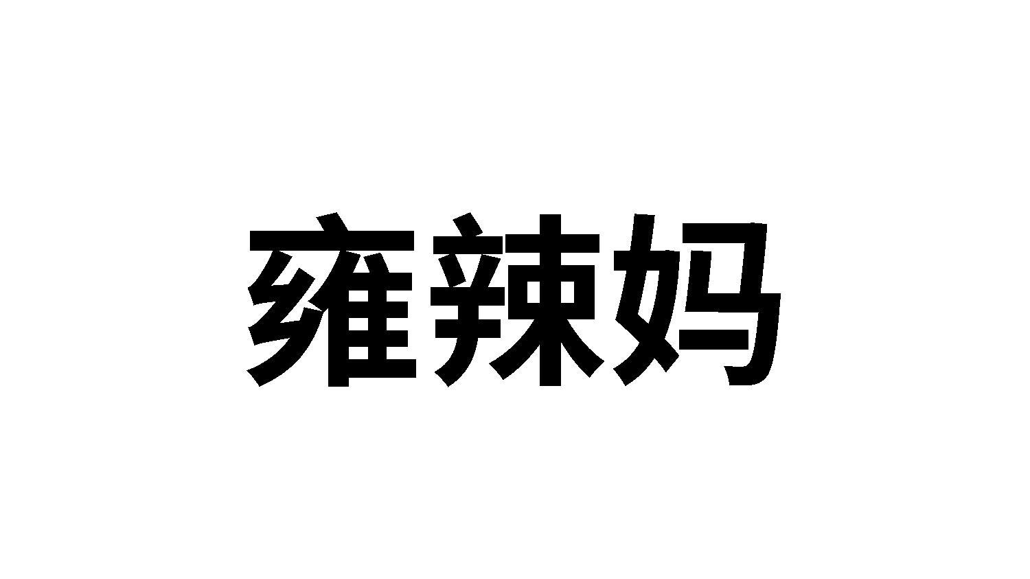 雍辣妈