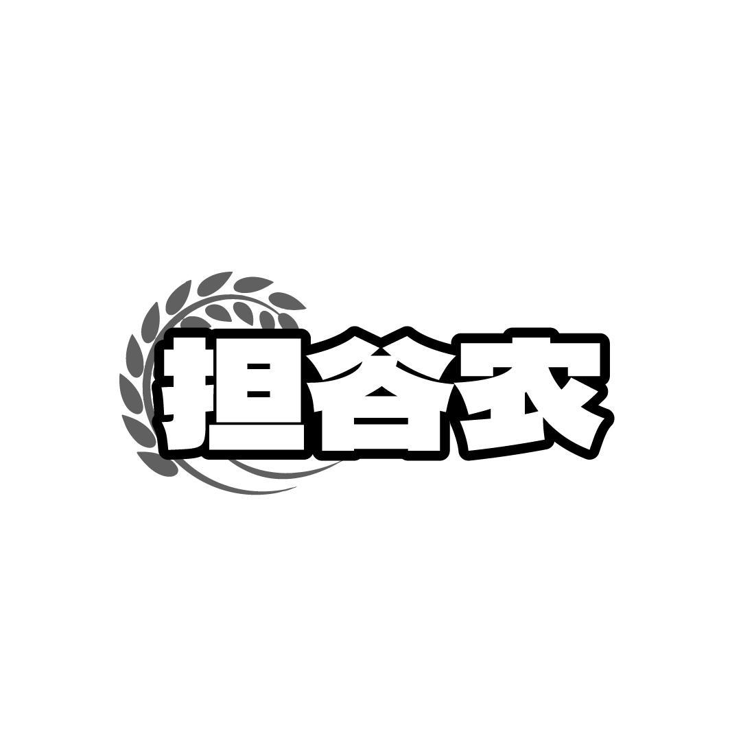 担谷农