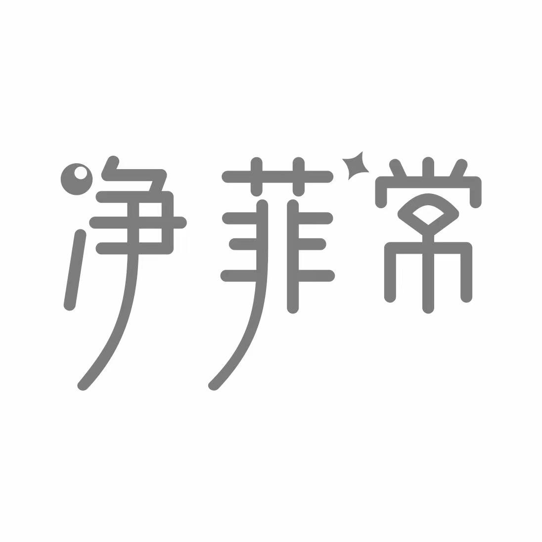 净菲常