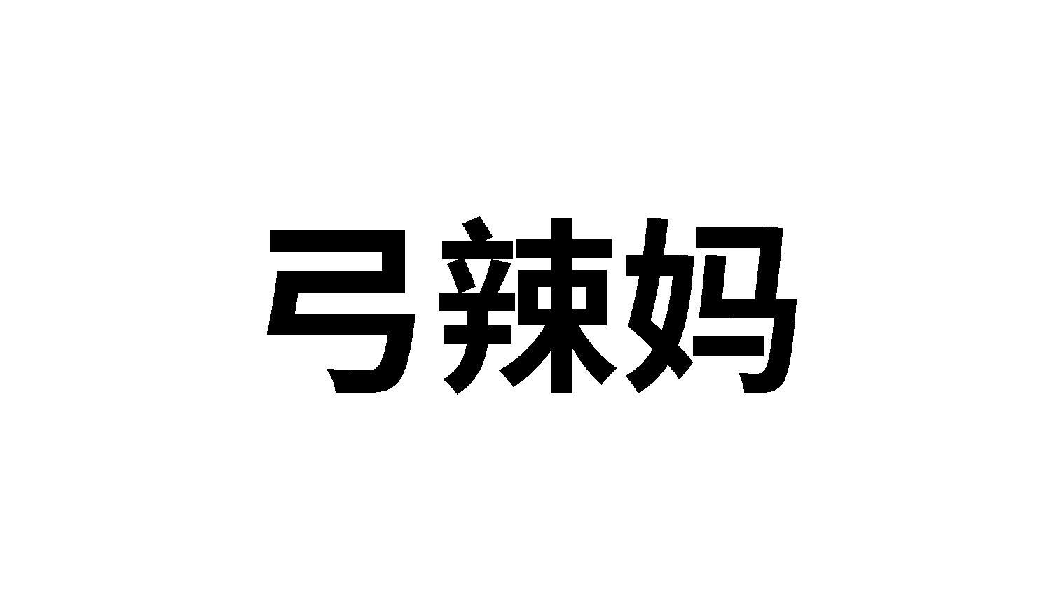 弓辣妈