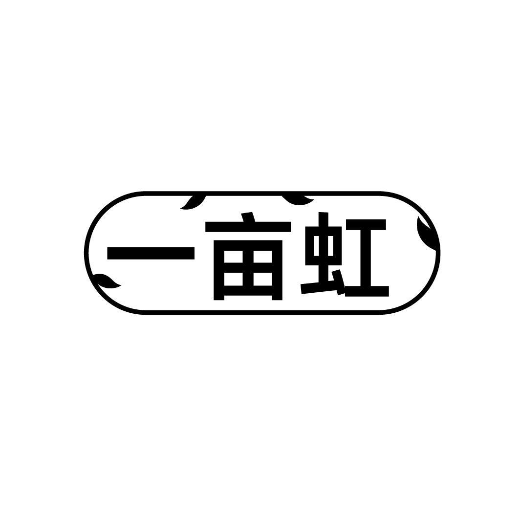 一亩虹
