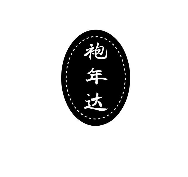 袍年达