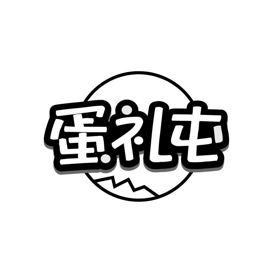 蛋礼屯