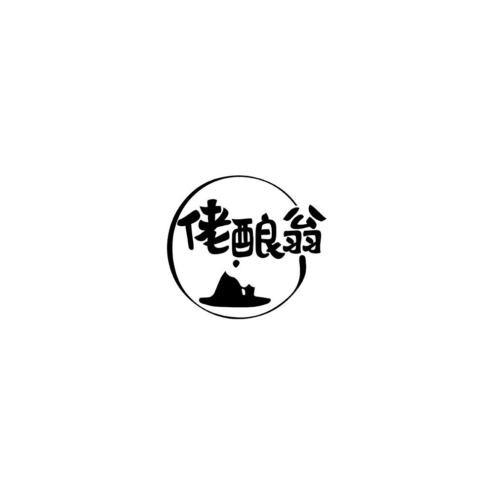 佬酿翁