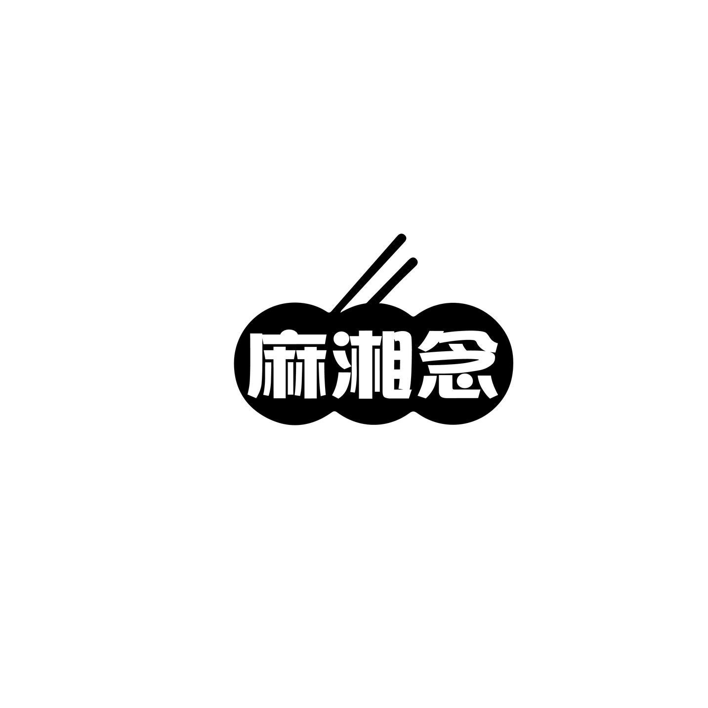 麻湘念