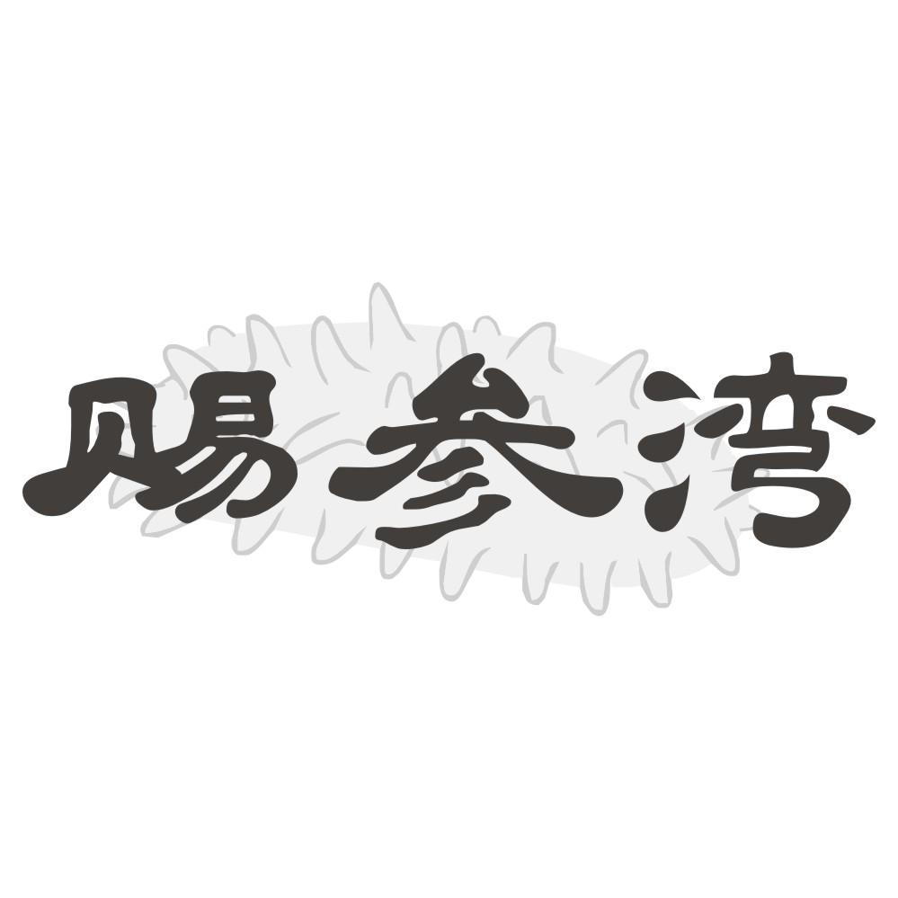 赐参湾