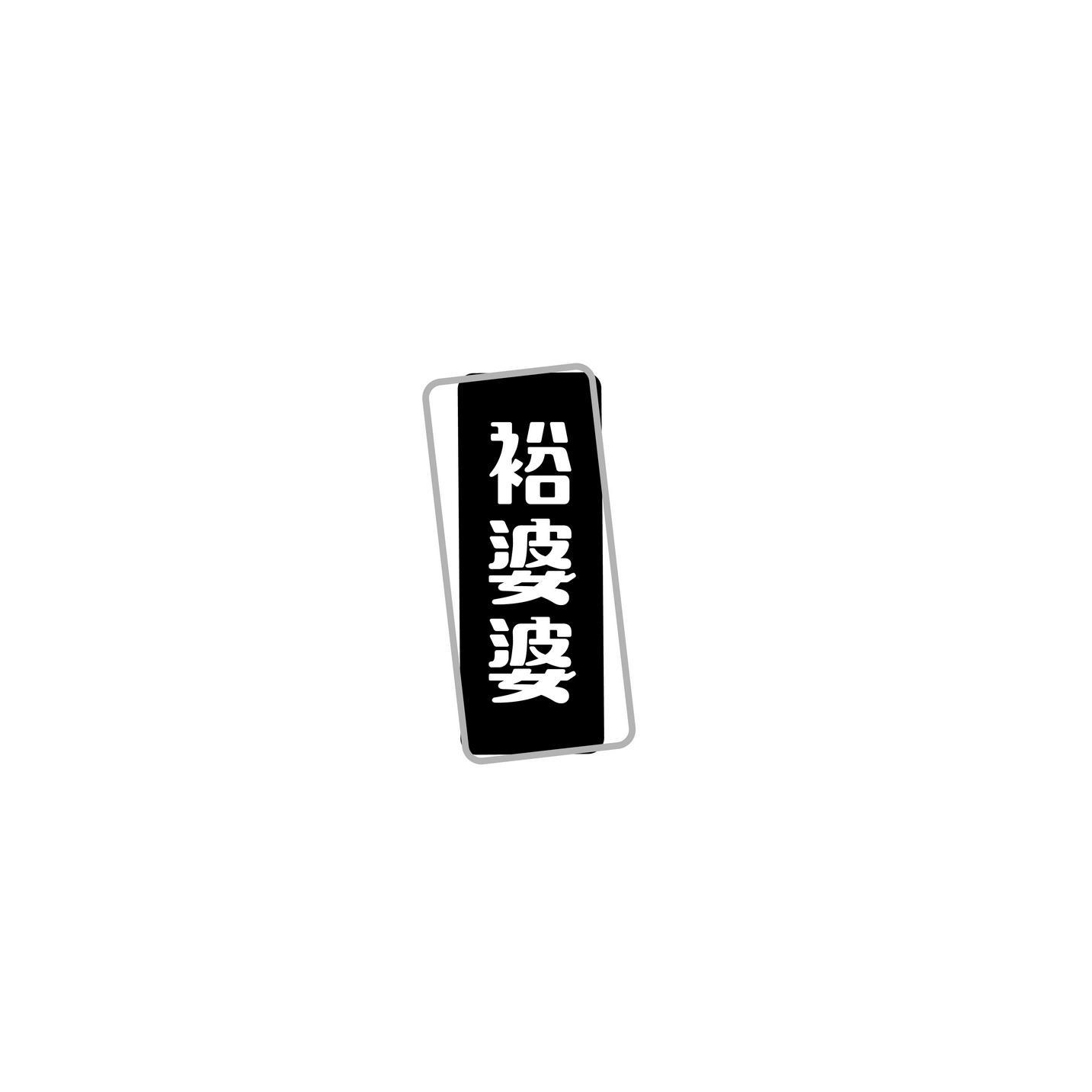 裕婆婆