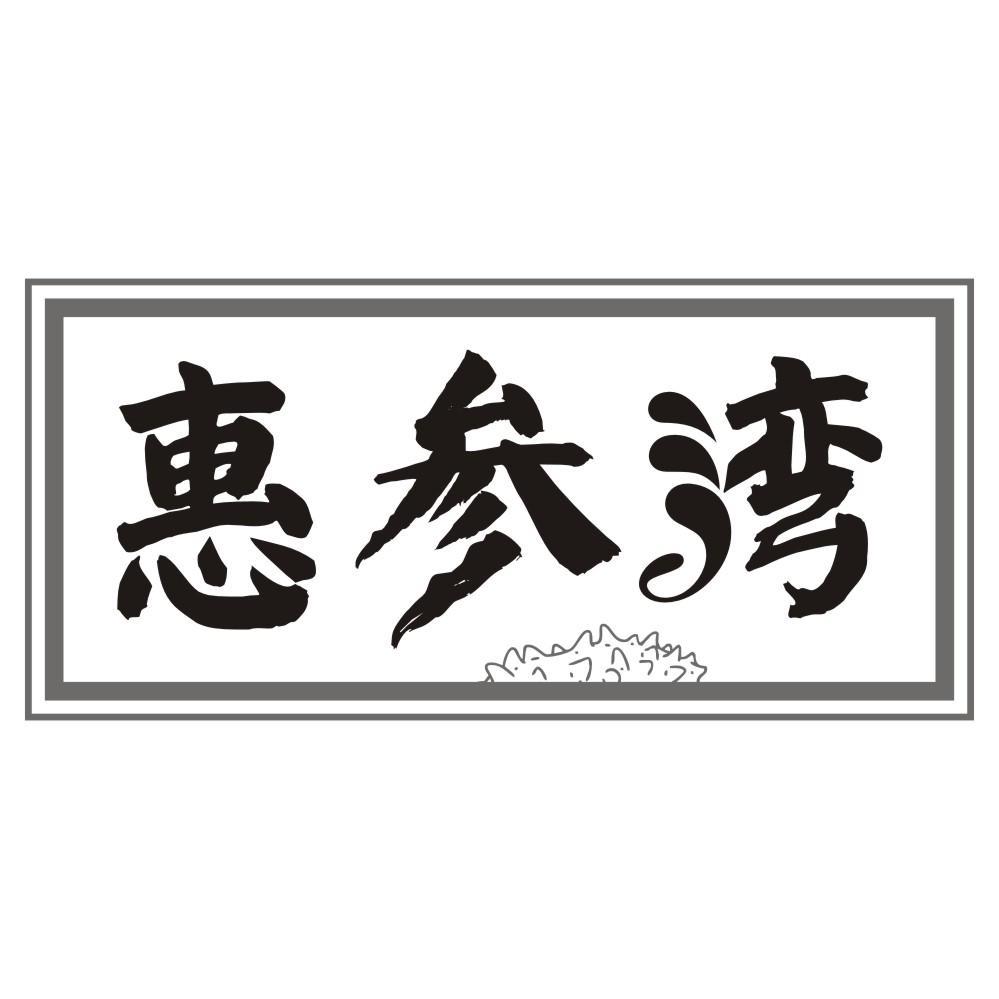惠参湾