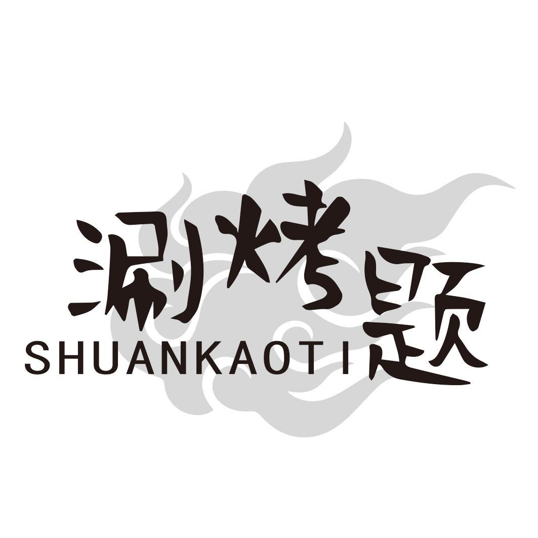 涮烤题