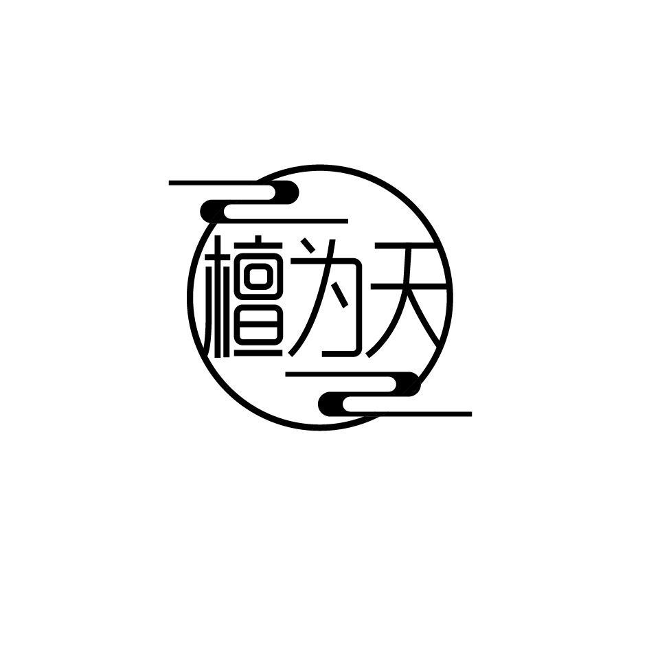 檀为天