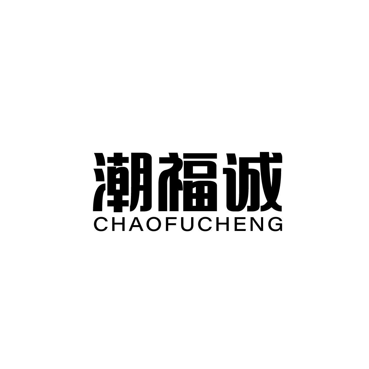 潮福诚