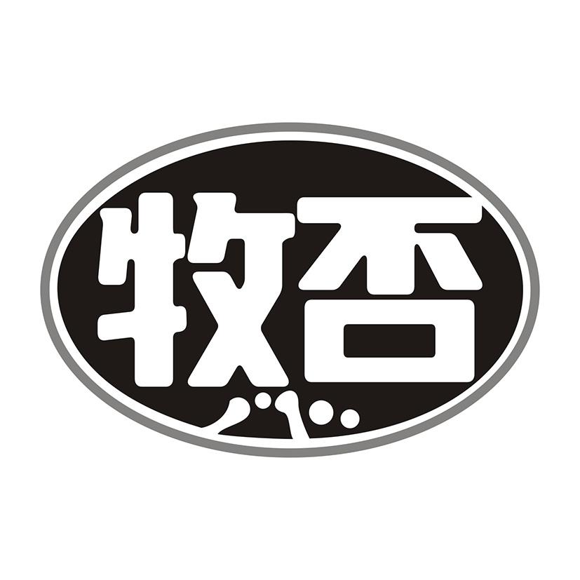 牧否