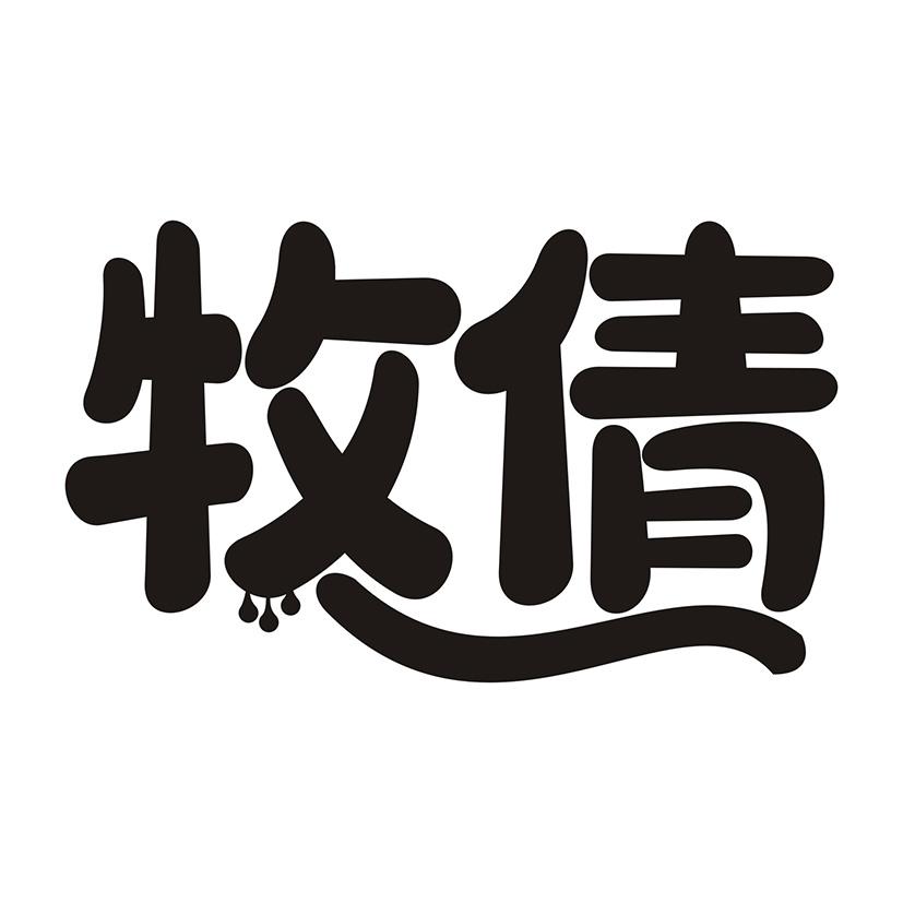 牧倩