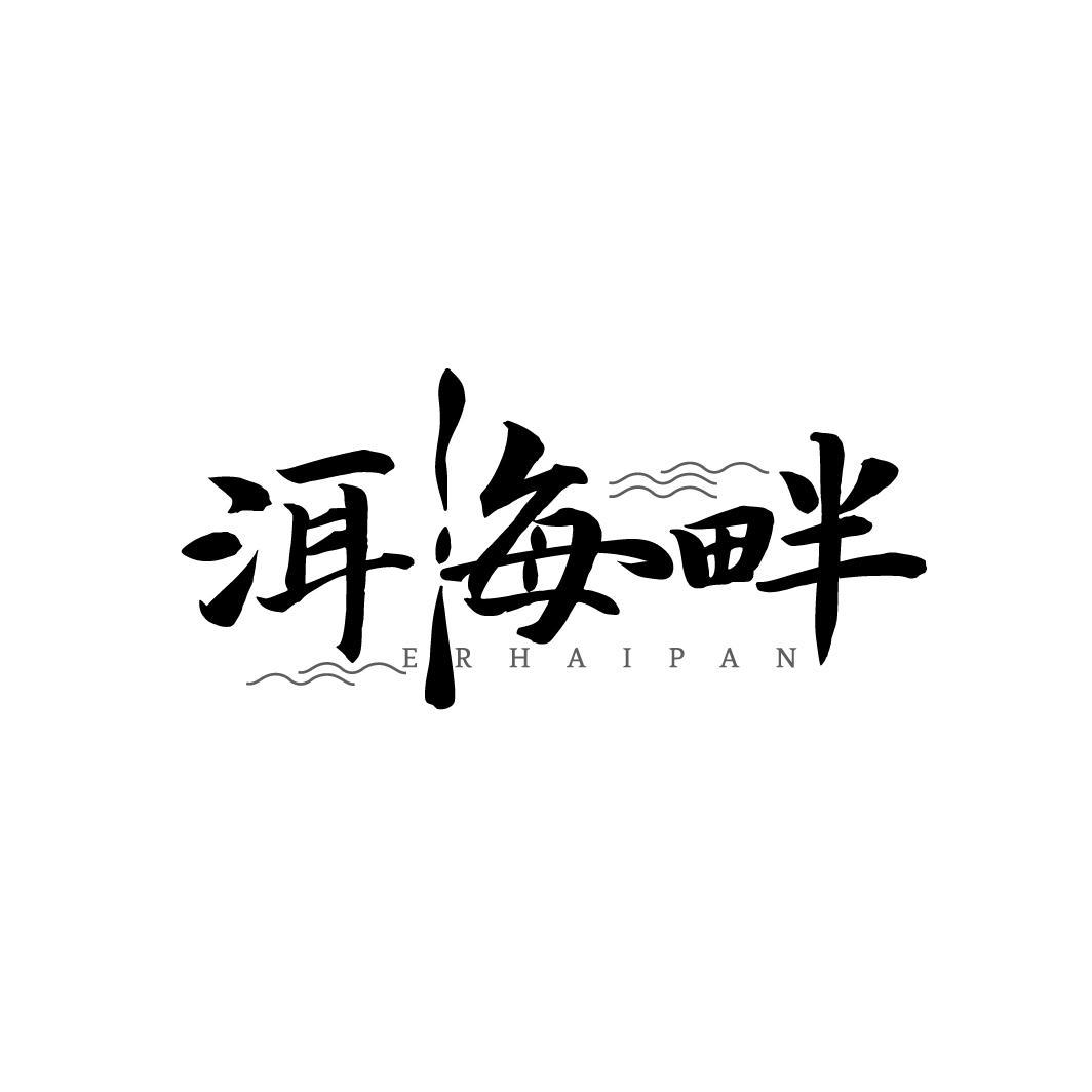 洱海畔
