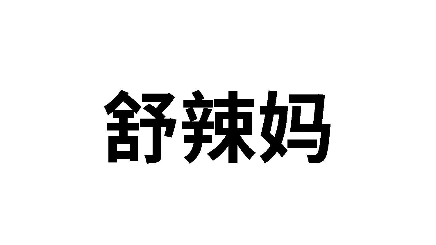 舒辣妈
