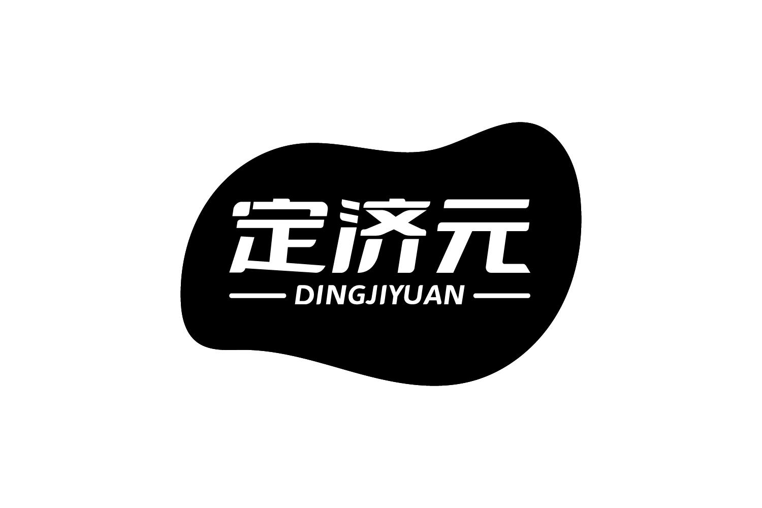 定济元