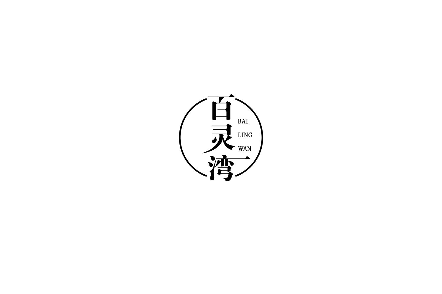 百灵湾