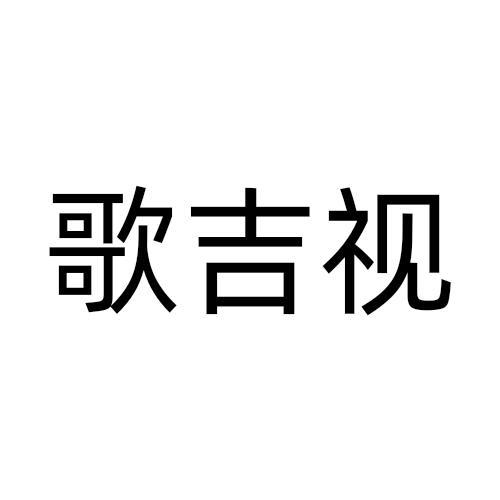 歌吉视