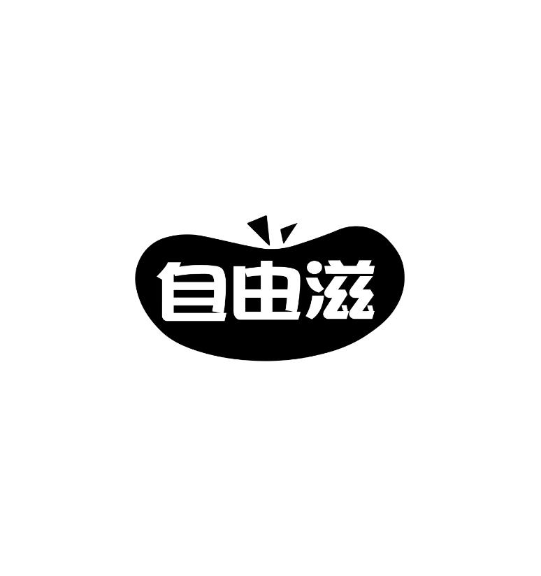自由滋