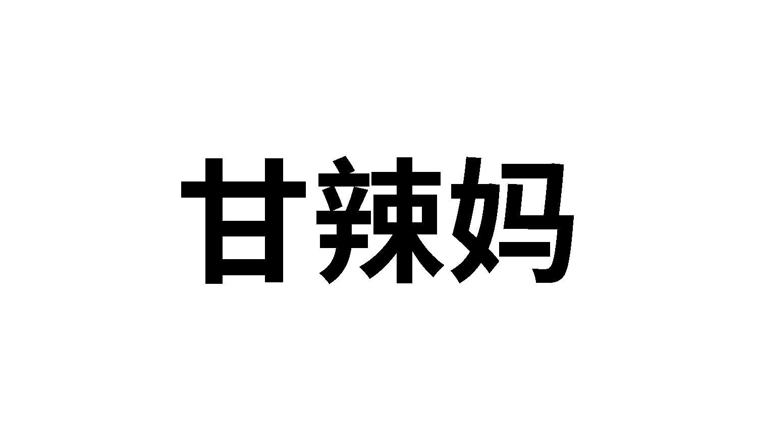 甘辣妈